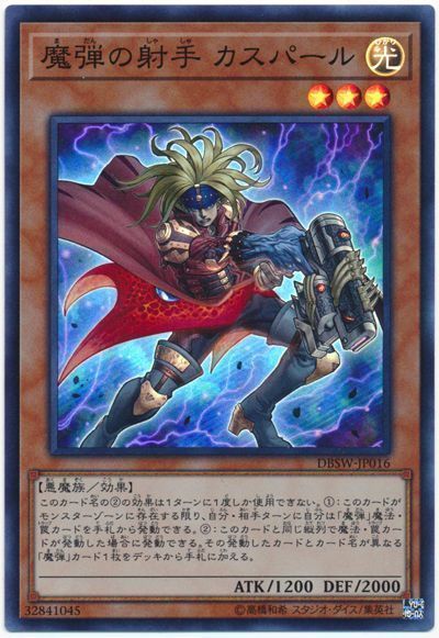 遊戯王 魔弾の射手 カスパール[DBSW][DBSW-JP016][スーパー]