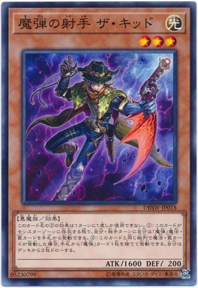 遊戯王 魔弾の射手 ザ・キッド[DBSW][DBSW-JP018][ノーマル]