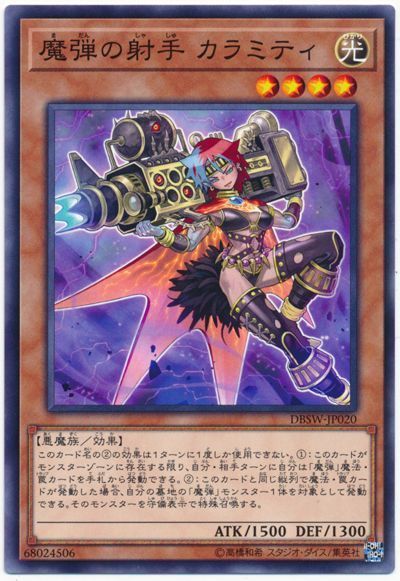 遊戯王 魔弾の射手 カラミティ[DBSW][DBSW-JP020][ノーマル]
