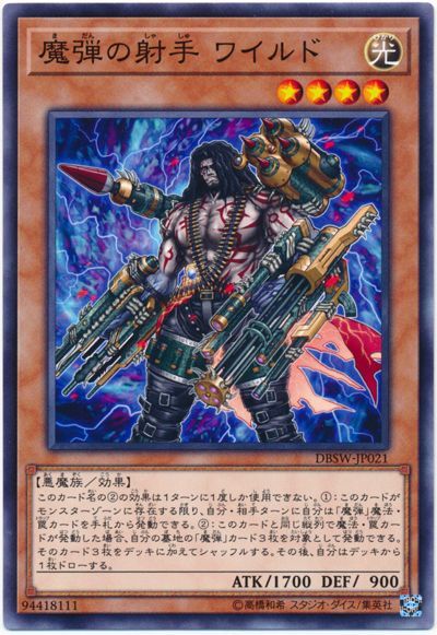 遊戯王 魔弾の射手 ワイルド[DBSW][DBSW-JP021][ノーマル]