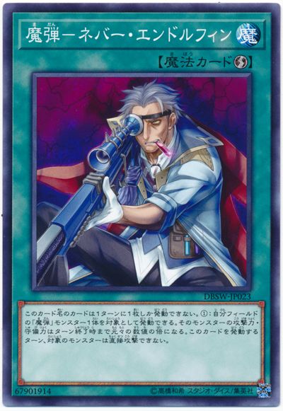 遊戯王 魔弾-ネバー・エンドルフィン[DBSW][DBSW-JP023][ノーマル]