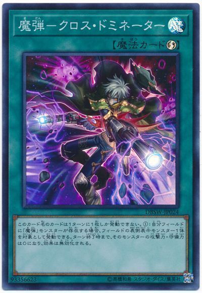 遊戯王 魔弾-クロス・ドミネーター[DBSW][DBSW-JP024][スーパー]