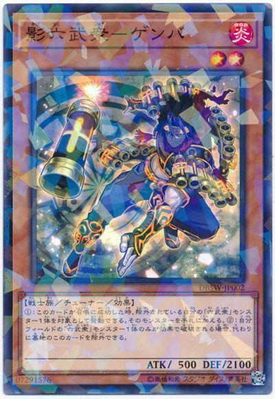 遊戯王 影六武衆-ゲンバ[DBSW][DBSW-JP002][ノーパラ]