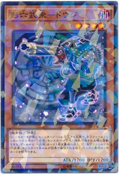 遊戯王 影六武衆‐ドウジ[DBSW][DBSW-JP004][ノーパラ]