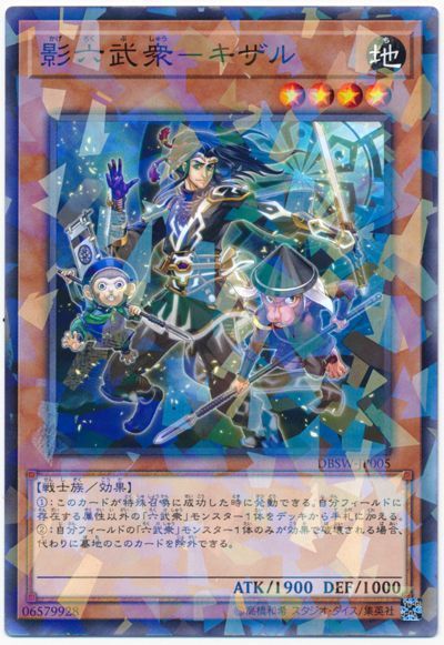 遊戯王 影六武衆-キザル[DBSW][DBSW-JP005][ノーパラ]