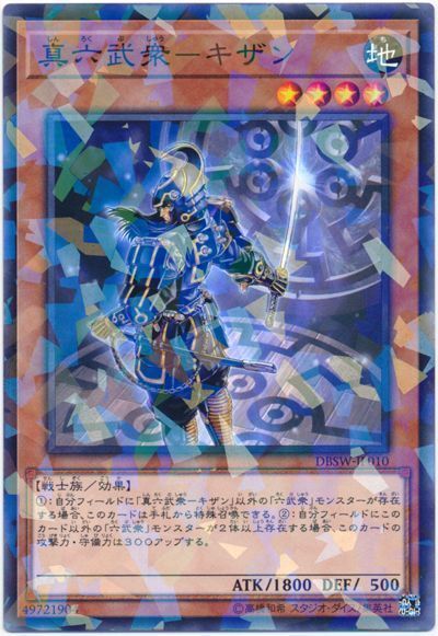 遊戯王 真六武衆-キザン[DBSW][DBSW-JP010][ノーパラ]