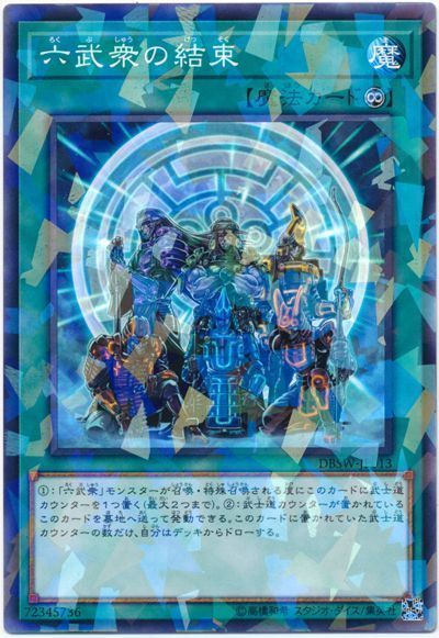 遊戯王 六武衆の結束[DBSW][DBSW-JP013][ノーパラ]