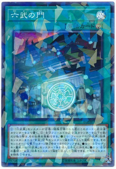 遊戯王 六武の門[DBSW][DBSW-JP014][ノーパラ]