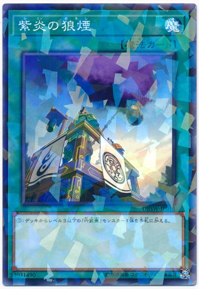 遊戯王 紫炎の狼煙[DBSW][DBSW-JP015][ノーパラ]