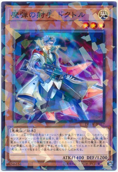 遊戯王 魔弾の射手 ドクトル[DBSW][DBSW-JP017][ノーパラ]
