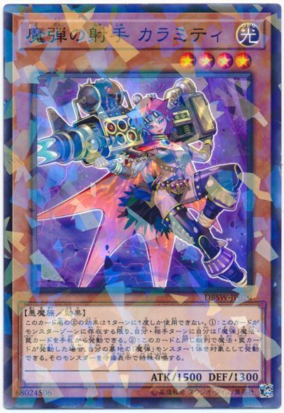 遊戯王 魔弾の射手 カラミティ[DBSW][DBSW-JP020][ノーパラ]