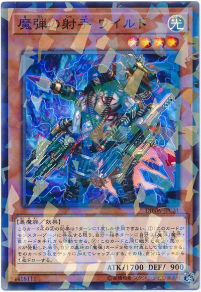 遊戯王 魔弾の射手 ワイルド[DBSW][DBSW-JP021][ノーパラ]