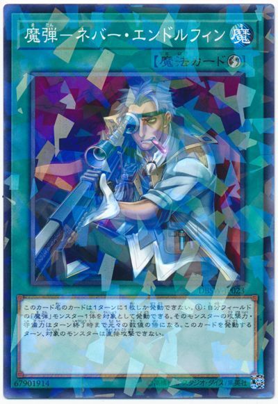 遊戯王 魔弾-ネバー・エンドルフィン[DBSW][DBSW-JP023][ノーパラ]