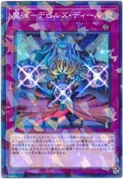 遊戯王 魔弾-デビルズ・ディール[DBSW][DBSW-JP027][ノーパラ]