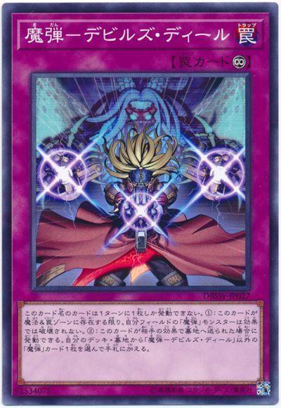 遊戯王 魔弾-デビルズ・ディール[DBSW][DBSW-JP027][ノーマル]