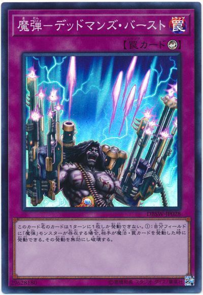 遊戯王 魔弾-デッドマンズ・バースト[DBSW][DBSW-JP028][スーパー]
