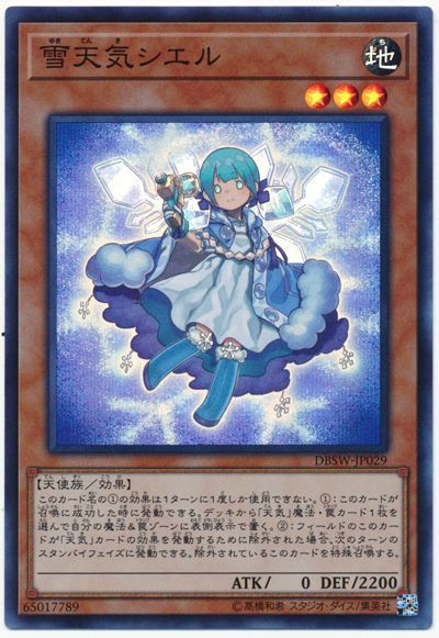 遊戯王 雪天気シエル[DBSW][DBSW-JP029][スーパー]