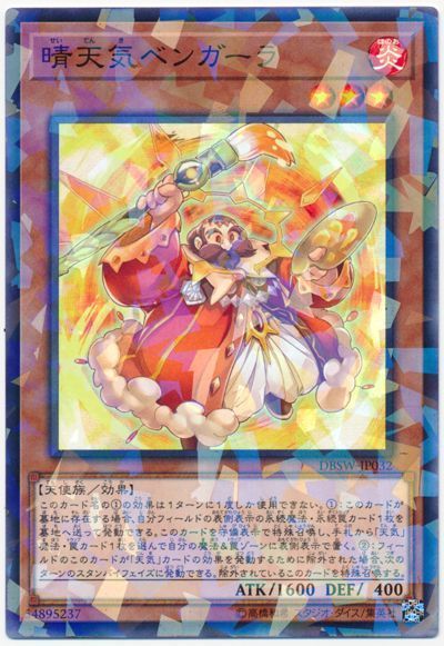 遊戯王 晴天気ベンガーラ[DBSW][DBSW-JP032][ノーパラ]