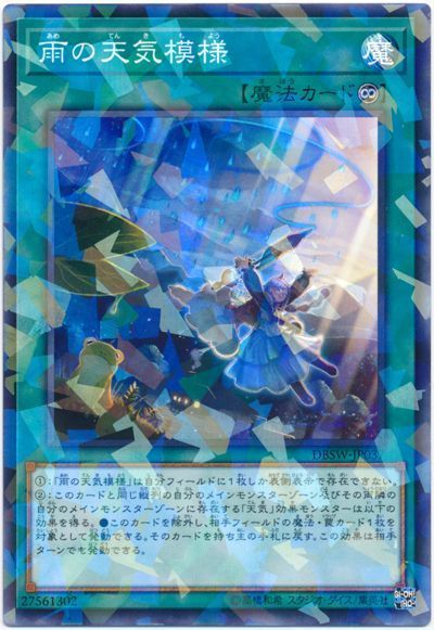 遊戯王 雨の天気模様[DBSW][DBSW-JP037][ノーパラ]