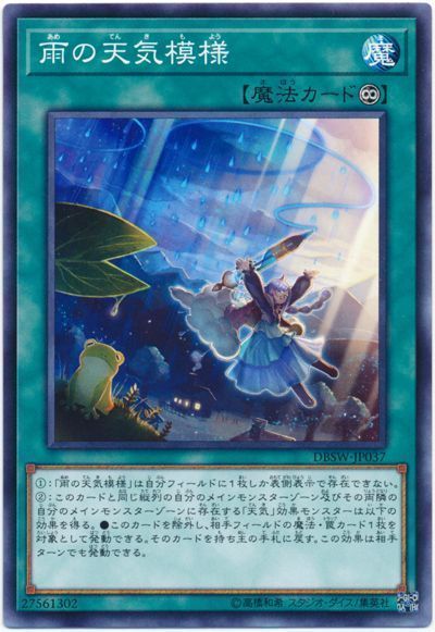 遊戯王 雨の天気模様[DBSW][DBSW-JP037][ノーマル]