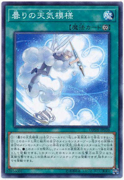 遊戯王 曇りの天気模様[DBSW][DBSW-JP038][ノーマル]