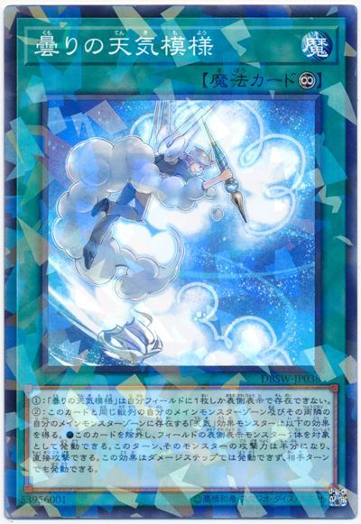 遊戯王 曇りの天気模様[DBSW][DBSW-JP038][ノーパラ]