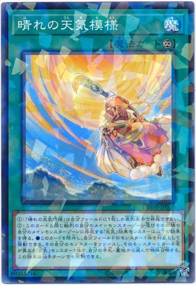 遊戯王 晴れの天気模様[DBSW][DBSW-JP039][ノーパラ]