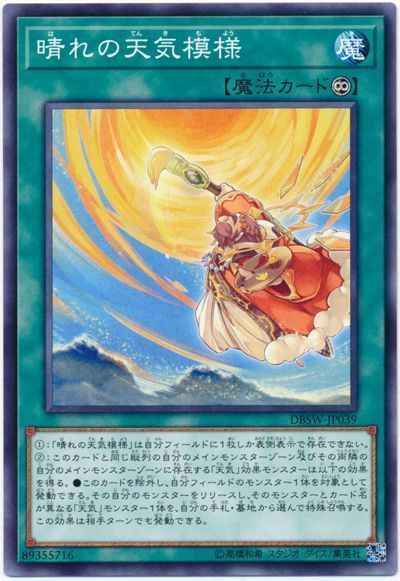 遊戯王 晴れの天気模様[DBSW][DBSW-JP039][ノーマル]