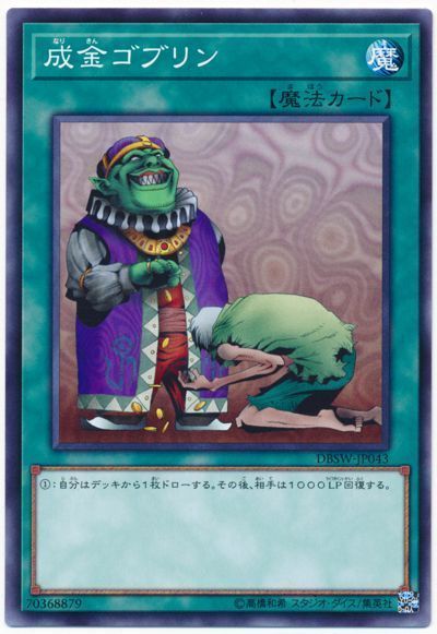 遊戯王 成金ゴブリン[DBSW][DBSW-JP043][ノーマル]