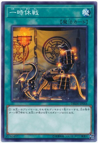 遊戯王 一時休戦[DBSW][DBSW-JP044][ノーマル]