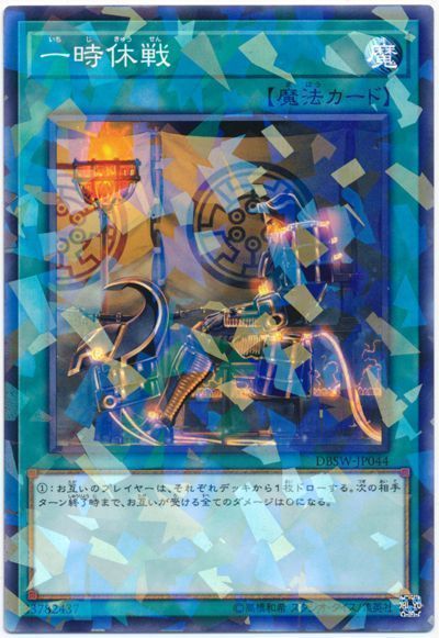 遊戯王 一時休戦[DBSW][DBSW-JP044][ノーパラ]