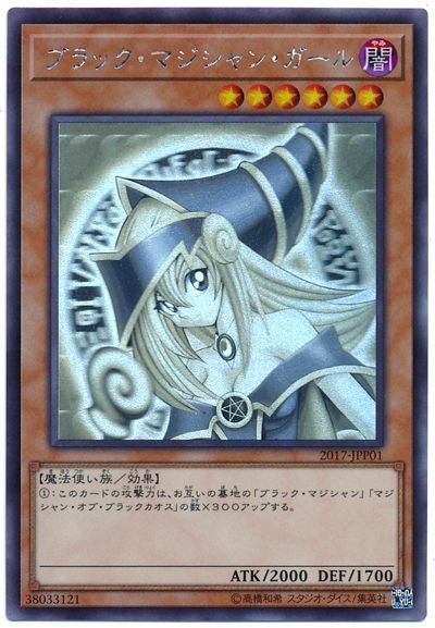 遊戯王 ブラック・マジシャン・ガール(開封済み)[特別限定　は行][2017-JPP01][ホロ]