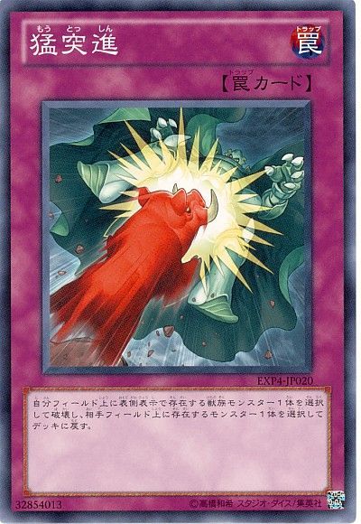 遊戯王 猛突進[EXP4][EXP4-JP020][ノーマル]