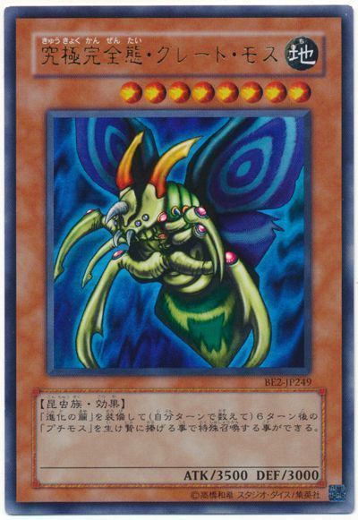 遊戯王 究極完全態・グレート・モス[旧ビギナーズ エディション か行][BE2-JP249][ウルトラ]