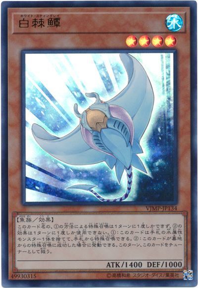遊戯王 白棘鱏[本付属　は行][VJMP-JP134][ウルトラ]