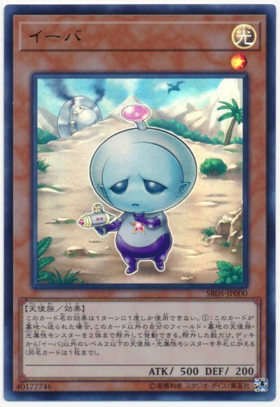 遊戯王 イーバ[SDモンスター あ行][SR05-JP000][ウルトラ]