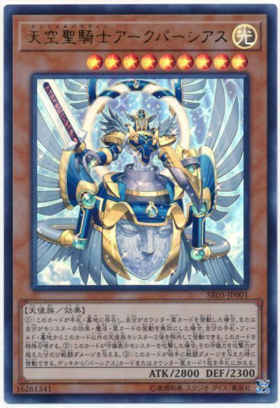 遊戯王 天空聖騎士アークパーシアス[SDモンスター あ行][SR05-JP001][ウルトラ]