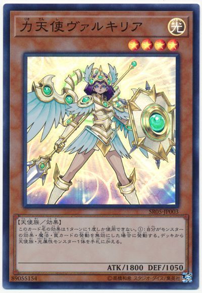 遊戯王 力天使ヴァルキリア[SDモンスター ら行][SR05-JP003][スーパー]