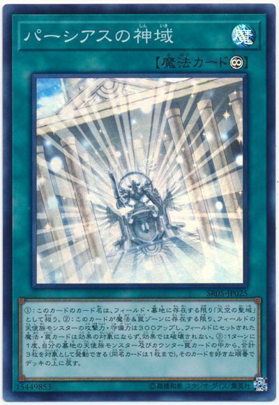 遊戯王 パーシアスの神域[SD魔法 は行][SR05-JP025][スーパー]