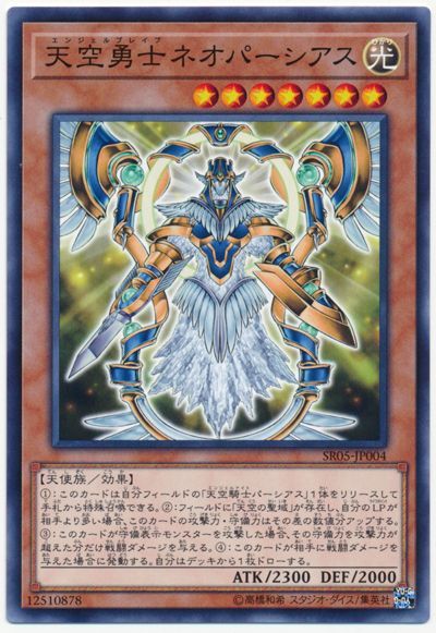 遊戯王 天空勇士ネオパーシアス[SDモンスター あ行][SR05-JP004][ノーマル]