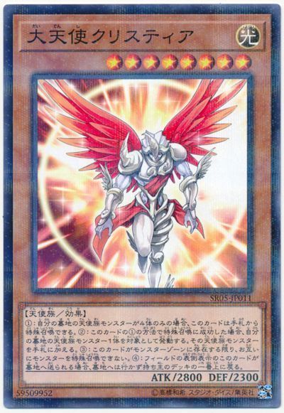 遊戯王 大天使クリスティア[SDモンスター た行][SR05-JP011][ノーパラ]