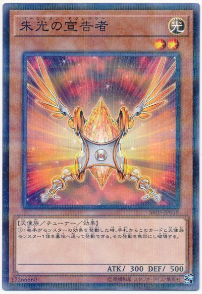 遊戯王 朱光の宣告者[SDモンスター は行][SR05-JP019][ノーパラ]