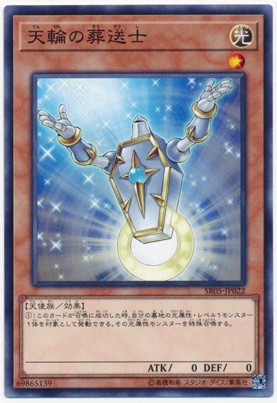 遊戯王 天輪の葬送士[SDモンスター た行][SR05-JP022][ノーマル]