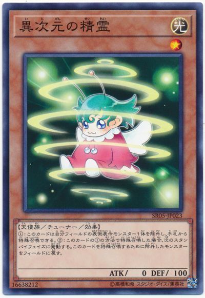 遊戯王 異次元の精霊[SDモンスター あ行][SR05-JP023][ノーマル]