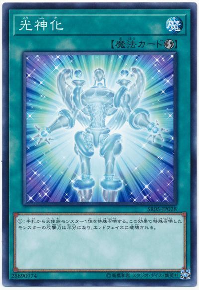 遊戯王 光神化[SD魔法 か行][ノーマル]