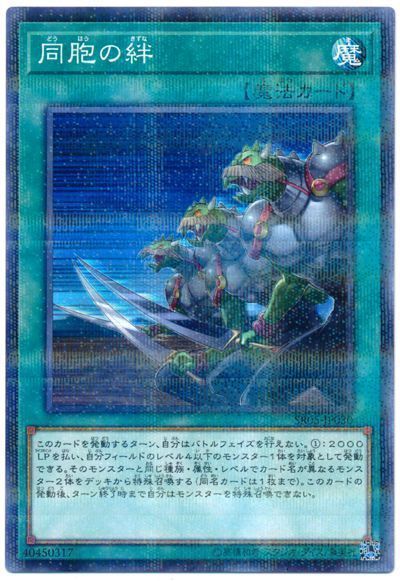 遊戯王 同胞の絆[SD魔法 た行][SR05-JP030][ノーパラ]