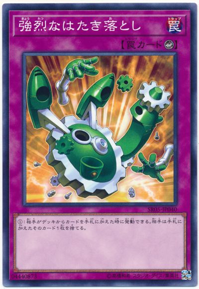 遊戯王 強烈なはたき落とし[SD罠 か行][SR05-JP040][ノーマル]