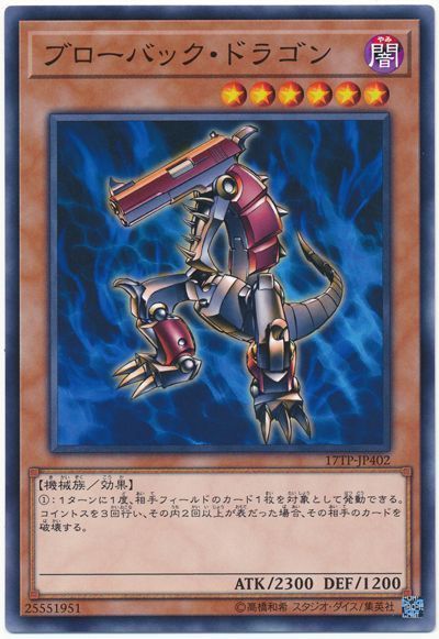 遊戯王 ブローバック・ドラゴン[17TP][17TP-JP402][ノーマル]