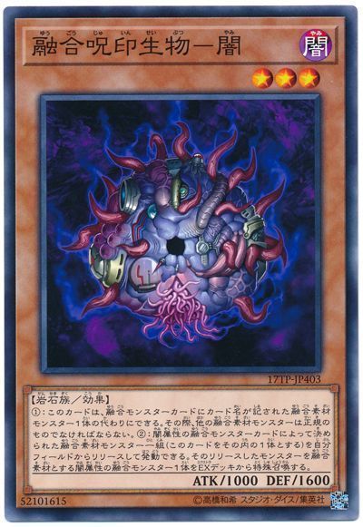 遊戯王 融合呪印生物-闇[17TP][17TP-JP403][ノーマル]