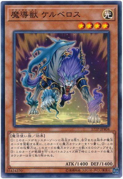 遊戯王 魔導獣 ケルベロス[17TP][17TP-JP404][ノーマル]